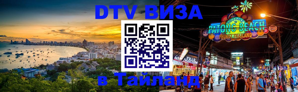 DTV виза Тайланд Нижнекамск 