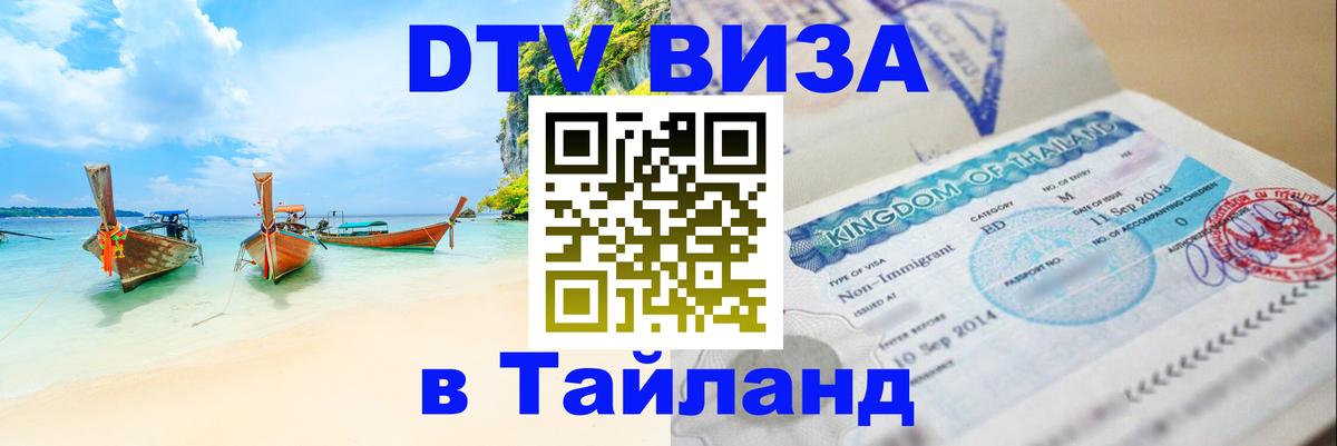 DTV Visa Thailand — прайс и условия, виза без дополнительных документов - 
